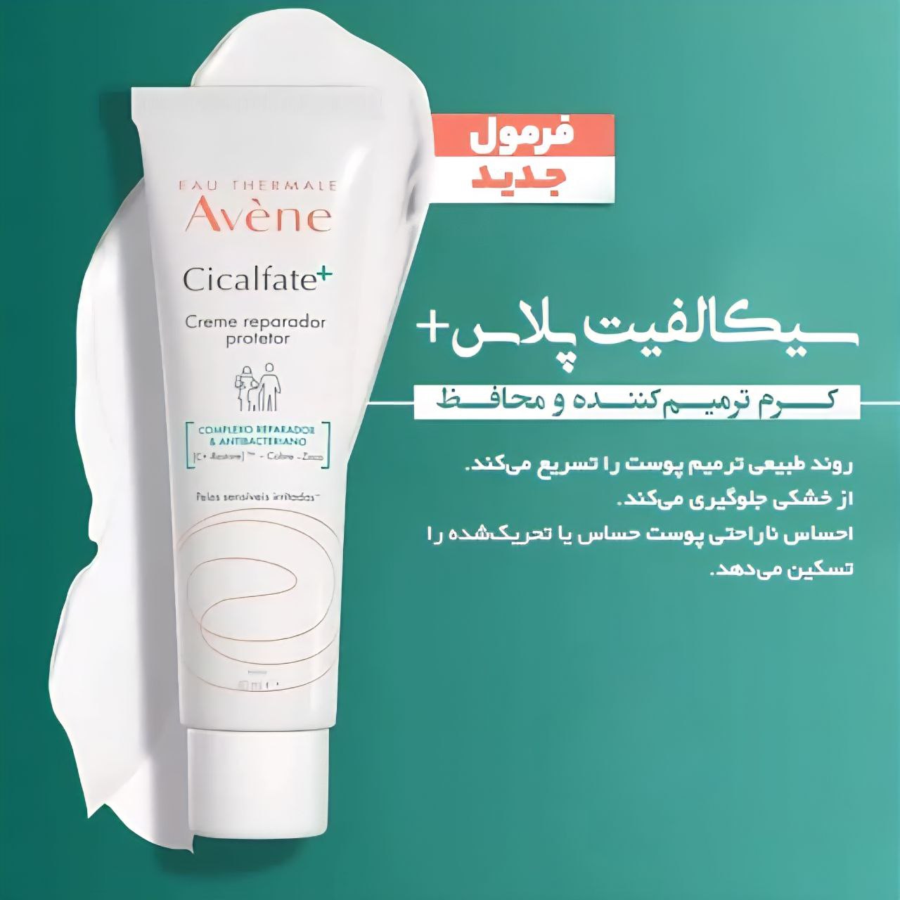 کرم ترمیم کننده سیکالفیت اون  (Avene)  40ml